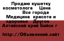 Продаю кушетку косметолога. › Цена ­ 25 000 - Все города Медицина, красота и здоровье » Другое   . Алтайский край,Бийск г.